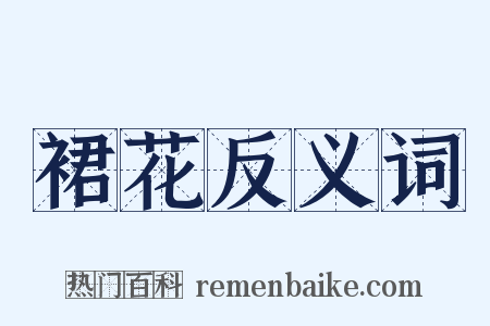 裙花反义词是什么意思的图片